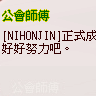 台湾で流派「NIHONJIN」設立